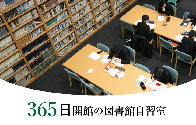 365日開館の図書館自習室