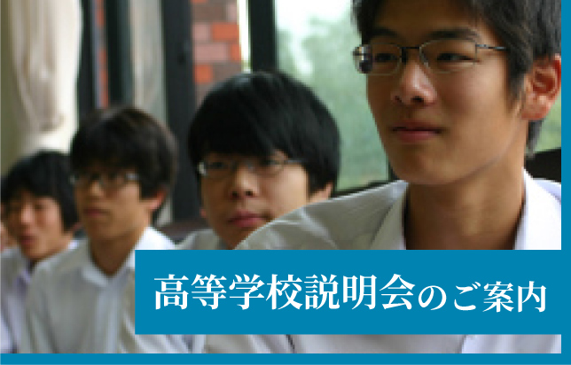 高等学校説明会のご案内