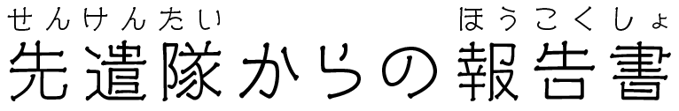 先遣隊からの報告書